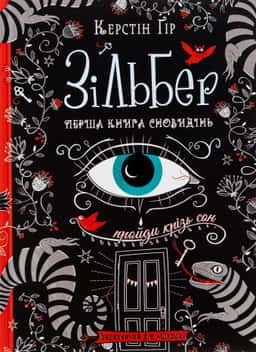 Зільбер. Перша книга сновидінь — Керстін Гір