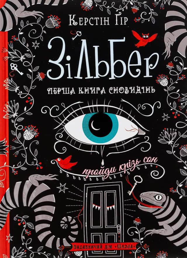 Зільбер. Перша книга сновидінь — Керстін Гір