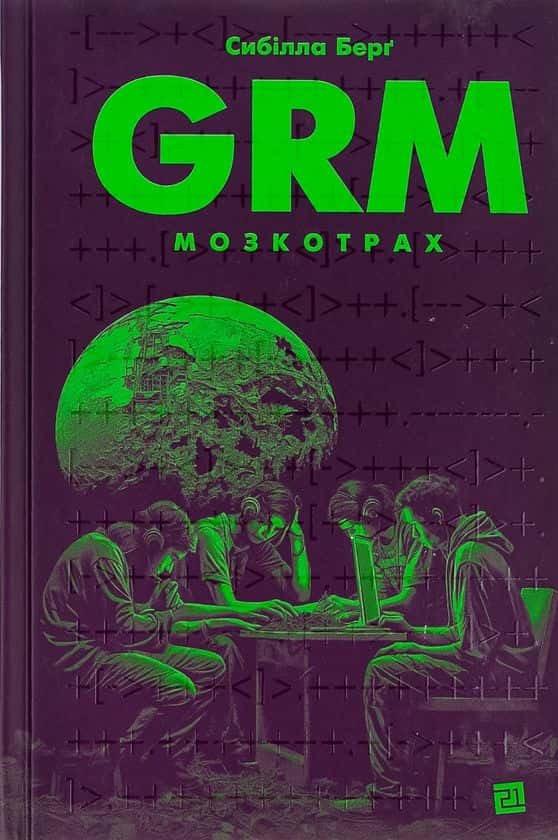 Обкладинка книги «GRM. Мозкотрах» — Сибілла Берґ