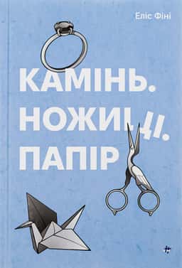 Камінь. Ножиці. Папір — Еліс Фіні