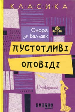 Пустотливі оповіді — Оноре де Бальзак