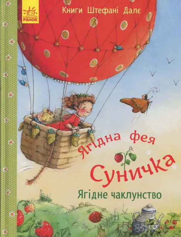 Ягідна фея Суничка. Ягідне чаклунство — Штефані Далє