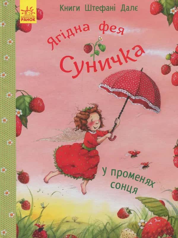 Обкладинка книги «Ягідна фея Суничка. У променях сонця» — Штефані Далє