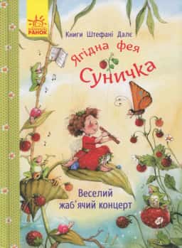 Ягідна фея Суничка. Веселий жаб’ячий концерт — Штефані Далє