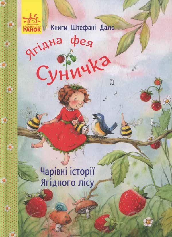 Ягідна фея Суничка. Чарівні історії Ягідного лісу — Штефані Далє