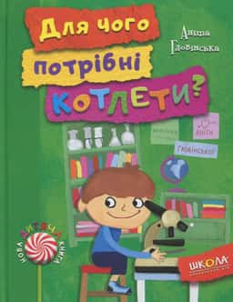 Для чого потрібні котлети? — Аніта Гловінська
