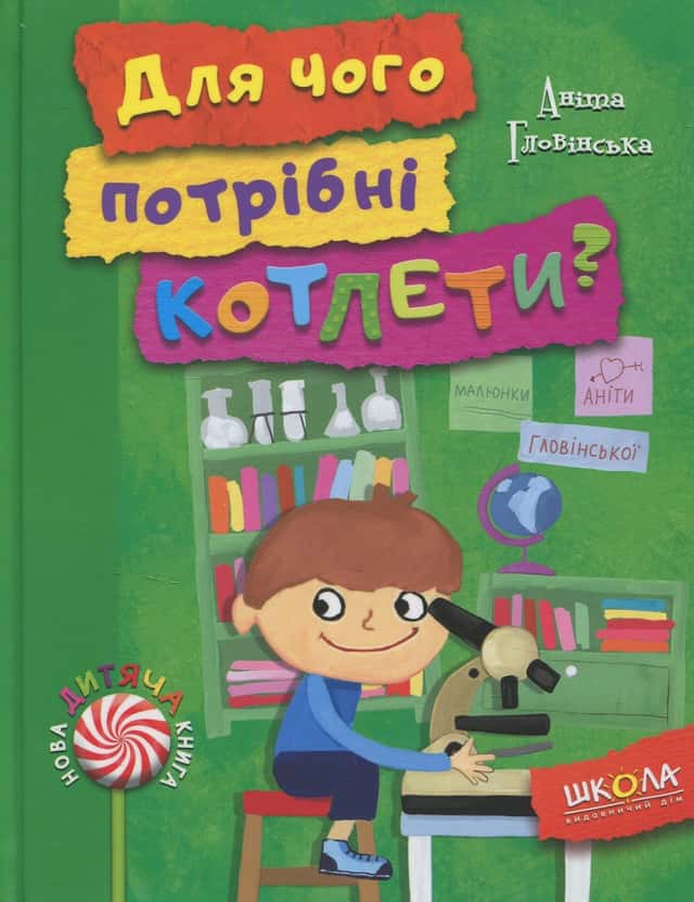 Для чого потрібні котлети? — Аніта Гловінська