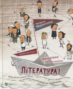 Література! Мандрівка світом книжок — Катаріна Маренгольц