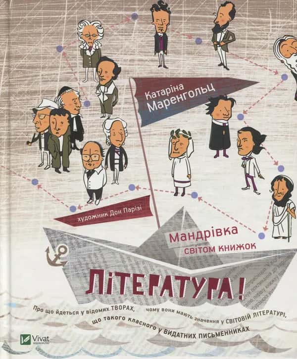 Література! Мандрівка світом книжок — Катаріна Маренгольц