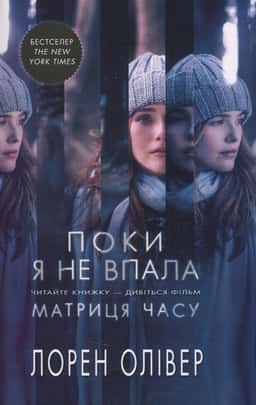 Поки я не впала — Лорен Олівер