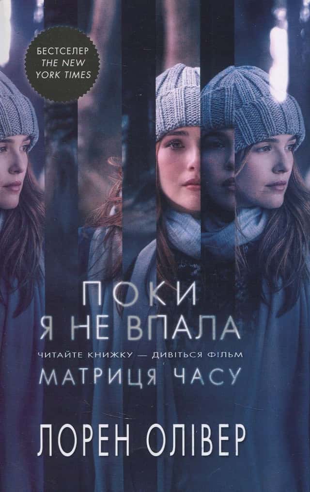 Поки я не впала — Лорен Олівер