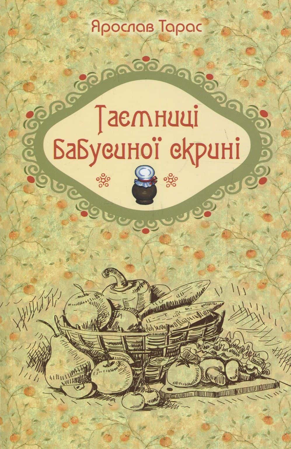 Обкладинка книги «Таємниці бабусиної скрині» — Ярослав Тарас