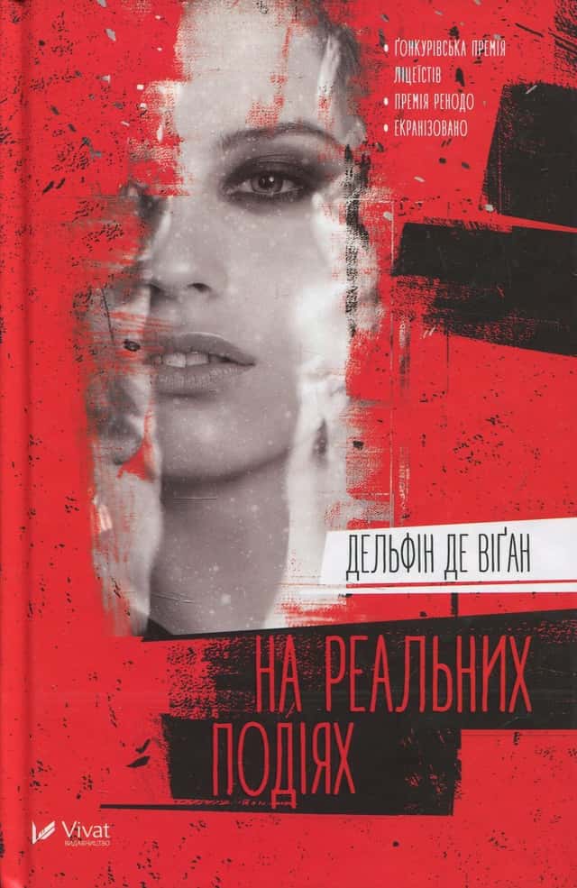 На реальних подіях — Дельфін де Віган