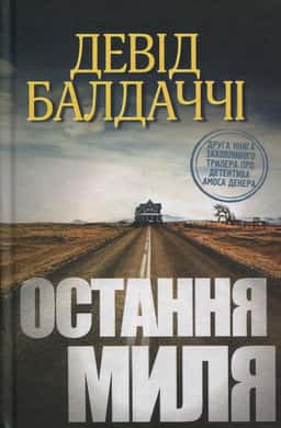 Остання миля — Девід Балдаччі