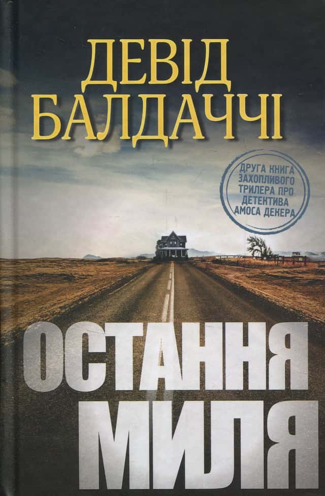 Остання миля — Девід Балдаччі