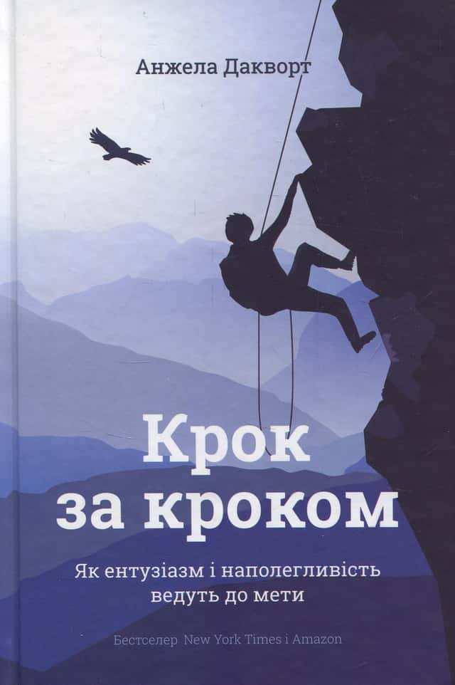Крок за кроком. Як ентузіазм і наполегливість ведуть до мети — Анжела Дакворт