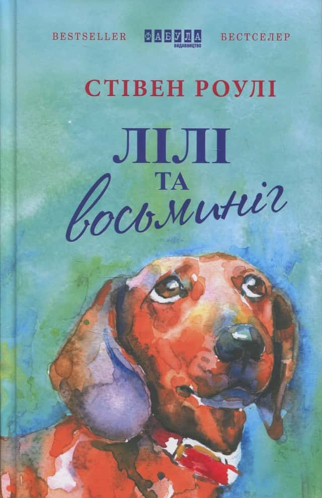  Лілі та восьминіг — Стівен Роулі