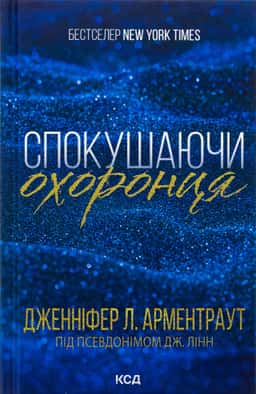 Спокушаючи охоронця. Книга 3. Брати Ґембл — Дженніфер Л. Арментраут