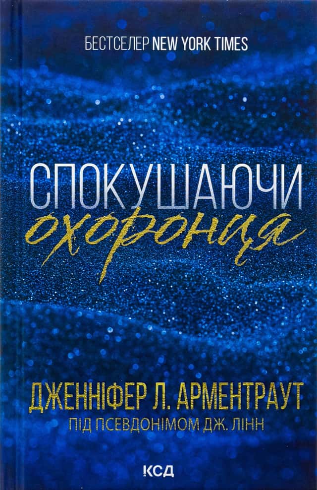 Спокушаючи охоронця. Книга 3. Брати Ґембл — Дженніфер Л. Арментраут