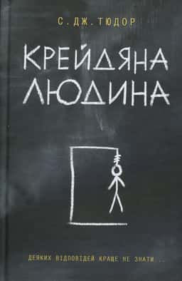 Крейдяна Людина — С. Дж. Тюдор