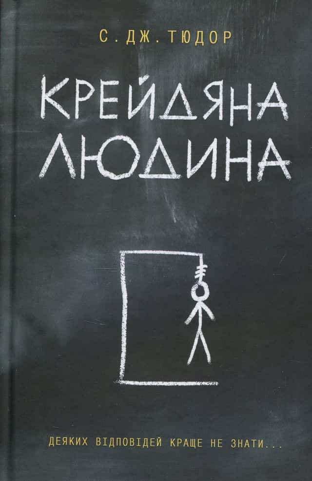 Крейдяна Людина — С. Дж. Тюдор