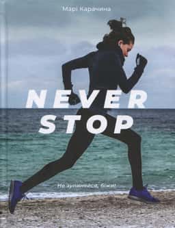Never stop — Марі Карачина