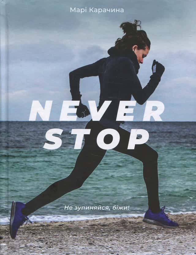 Never stop — Марі Карачина