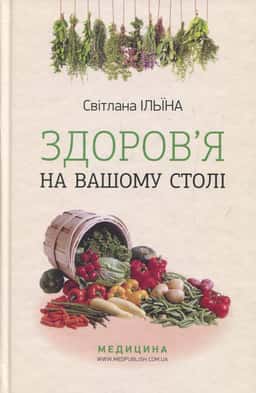 Здоров’я на вашому столі — Світлана Ільіна