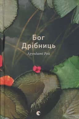 Бог Дрібниць — Арундаті Рой