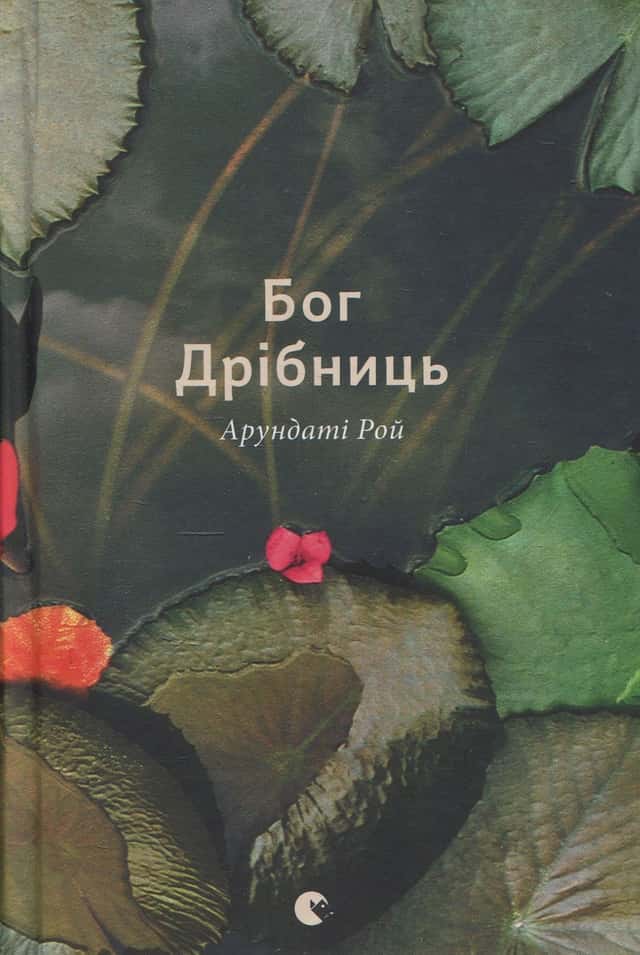 Бог Дрібниць — Арундаті Рой