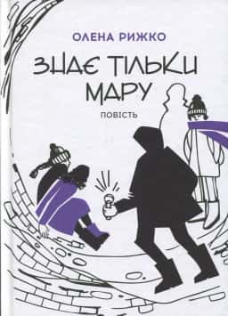 Знає тільки Мару — Олена Рижко