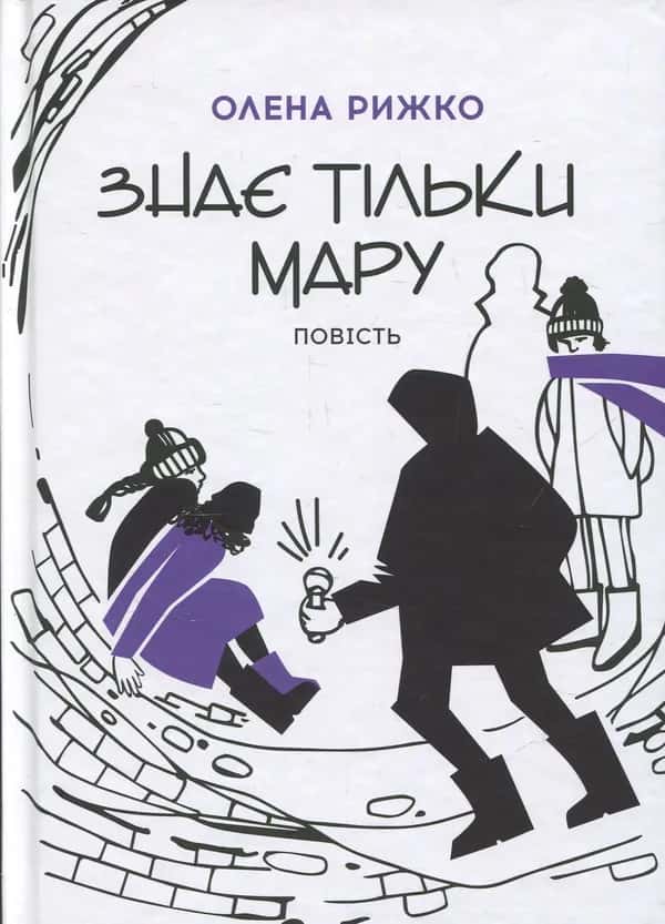 Знає тільки Мару — Олена Рижко