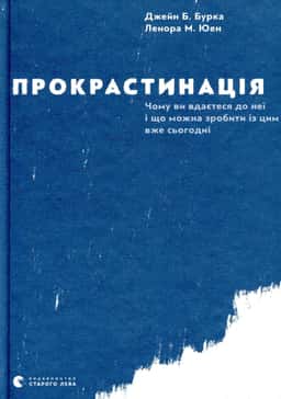 Прокрастинація — Джейн Б. Бурка, Ленора М. Юен