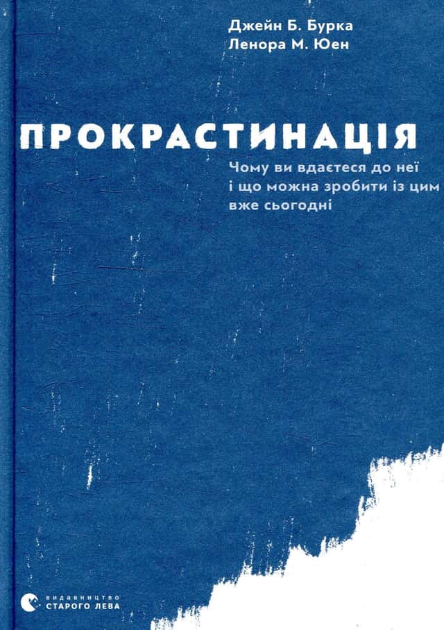 Прокрастинація — Джейн Б. Бурка, Ленора М. Юен