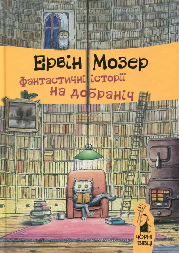 Фантастичні історії на добраніч — Ервін Мозер