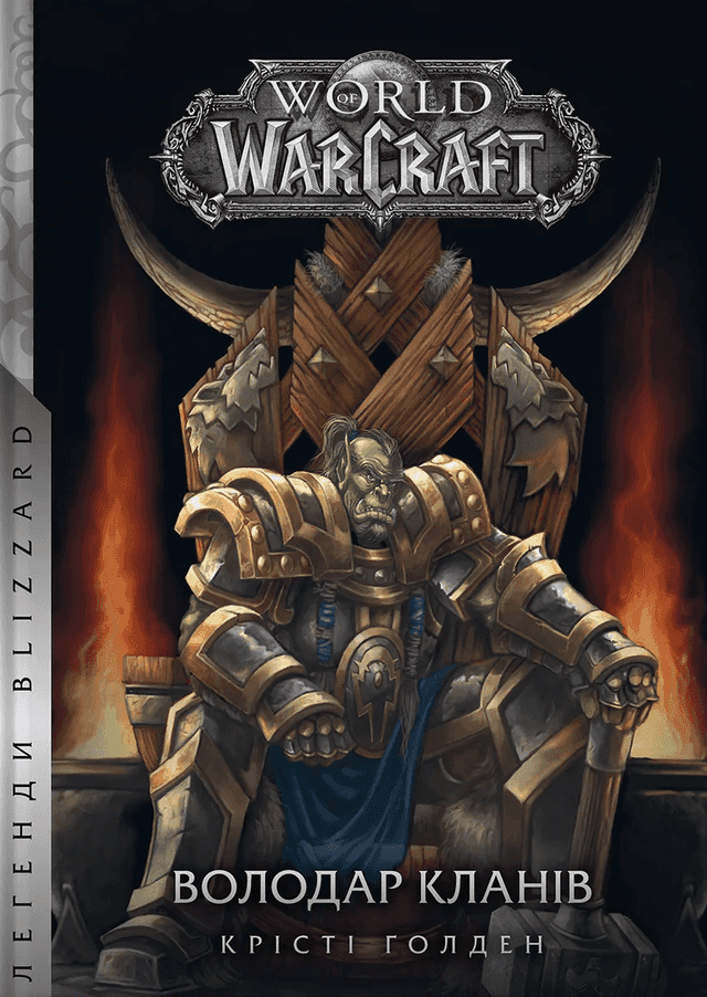 Володар Кланів. World of Warcraft — Крісті Голден