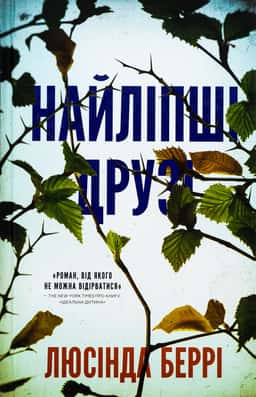 Найліпші друзі — Люсінда Беррі