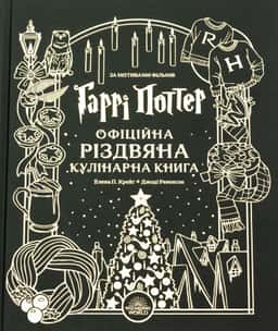 Гаррі Поттер. Офіційна різдвяна кулінарна книга — Елена П. Крейґ, Джоді Ревенсон