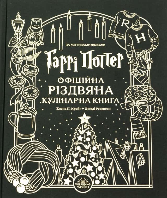 Гаррі Поттер. Офіційна різдвяна кулінарна книга — Елена П. Крейґ, Джоді Ревенсон
