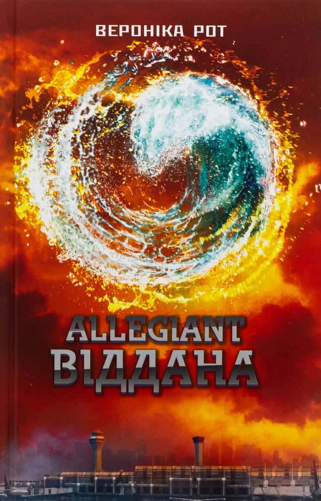 Allegiant. Віддана. Книга 3 — Вероніка Рот