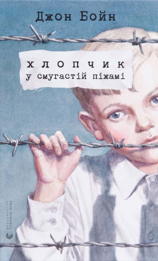 Хлопчик у смугастій піжамі — Джон Бойн