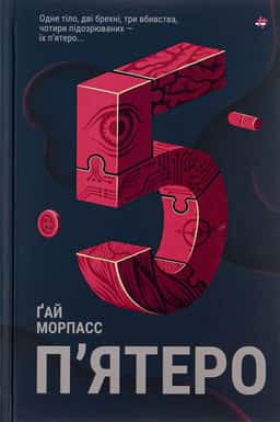 П'ятеро — Ґай Морпасс