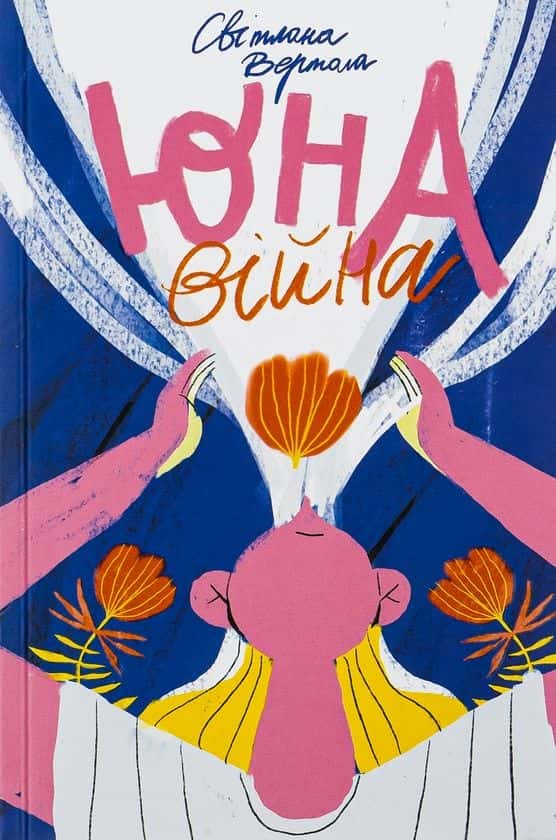 Юна. Війна — Світлана Вертола