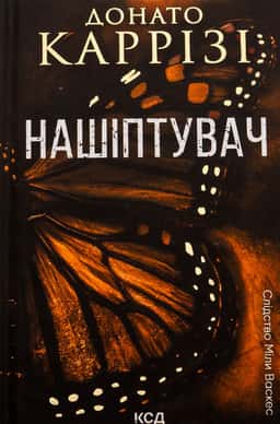 Нашіптувач. Книга 1 — Донато Каррізі