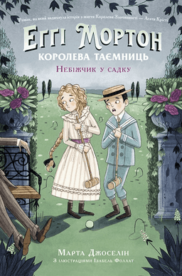Еґґі Мортон. Книга 3. Небіжчик у садку — Марта Джоселін