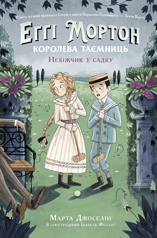 Еґґі Мортон. Книга 3. Небіжчик у садку — Марта Джоселін