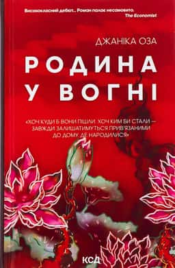 Родина у вогні — Яніка Оза