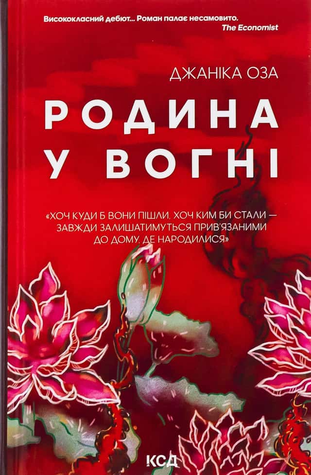Родина у вогні — Яніка Оза
