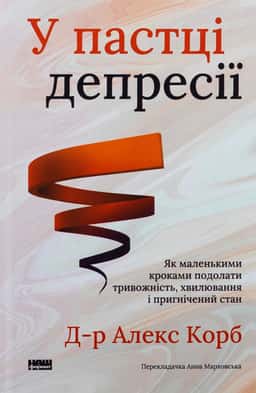 У пастці депресії. Як маленькими кроками подолати тривожність, хвилювання і пригнічений стан — Алекс Корб