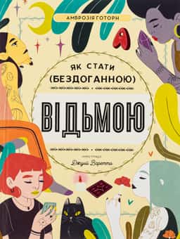 Як стати (бездоганною) відьмою — Амброзія Готорн